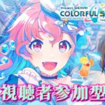 【プロセカ】【二郎系Vtuber】視聴者参加型です！初見さん大歓迎です！お気軽にご参加下さい！※参加については固定コメントを確認してください！