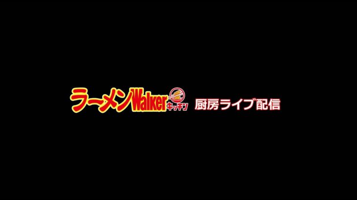 絶対に食べたい冷やしラーメン開催「魂麺」！ラーメンWalkerキッチン厨房生ライブ！2022/8/17