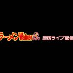 豚でもない、鶏でもない、鳥取の「牛骨」ラーメンを感じろ！開催「牛骨ラーメンたかうな」！ラーメンWalkerキッチン厨房生ライブ！2022/8/25