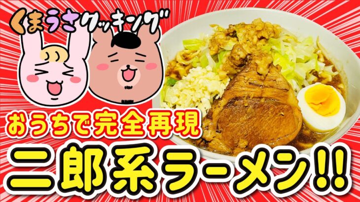 【ゆっくり料理】おうちで完全再現！？ 二郎系ラーメンを作ってみた！【宅麺.com】