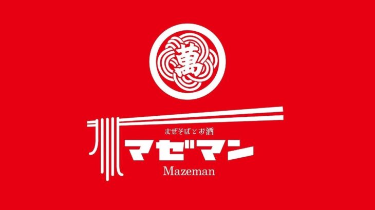 マゼマン （まぜそばとお酒 マゼマン）（ramen/noodle/ラーメン/飯テロ）#Shorts