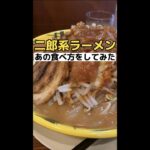 二郎系ラーメン初心者が、あの食べ方をしてみた　#shorts