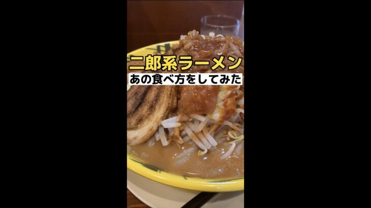 二郎系ラーメン初心者が、あの食べ方をしてみた　#shorts