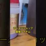 うまい ラーメンショップ最強アイテム🍜🍥#shorts