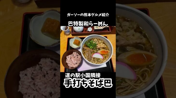 [蕎麦屋のラーメン]道の駅小国隣手打ちそば巴にて特製和らーめん[ガーソーの熊本グルメ紹介]#shorts