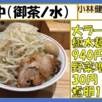 【二郎系ラーメン】眞久中（まくなか）、御茶ノ水 #shorts