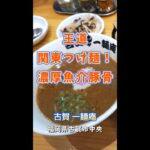 【福岡】王道の関東つけ麺！濃厚魚介豚骨♪＠古賀 一麺庵 #shorts