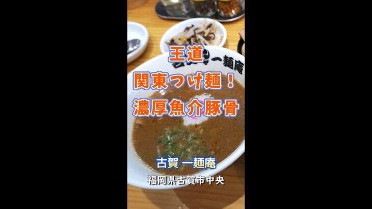 【福岡】王道の関東つけ麺！濃厚魚介豚骨♪＠古賀 一麺庵 #shorts