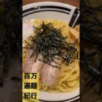 【百万遍で麺を食べる】油そば・まぜそば　ロマン 油そばをいただきます🍜 #shorts #kyoto #ramen