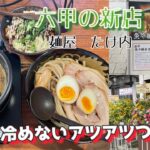 【神戸グルメ】ラーメン激戦区六甲道に新店！？麺屋たけ内に行ってみた！！