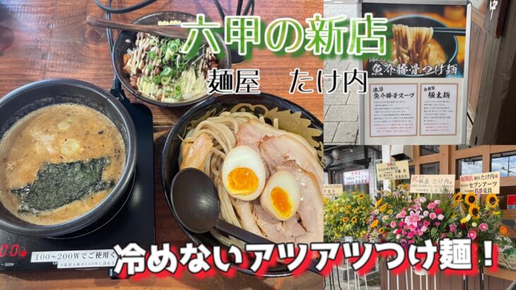 【神戸グルメ】ラーメン激戦区六甲道に新店！？麺屋たけ内に行ってみた！！