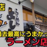 埼玉県 新店！過去最高にうまかったラーメン🍜🍥