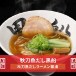 秋刀魚だし黒船 秋刀魚だしラーメン醤油