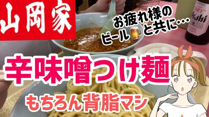 【山岡家】やさぐれた心に染みる一杯…辛味噌つけ麺【岩手ラーメン】#つけ麺 #岩手グルメ #辛味噌ラーメン