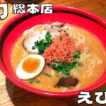 【ラーメン】連日行列の北海道を代表する一杯！『えびそば一幻総本店』の海老の旨味が満載のえびみそを紹介♪@ベッキムの食いしん坊日記