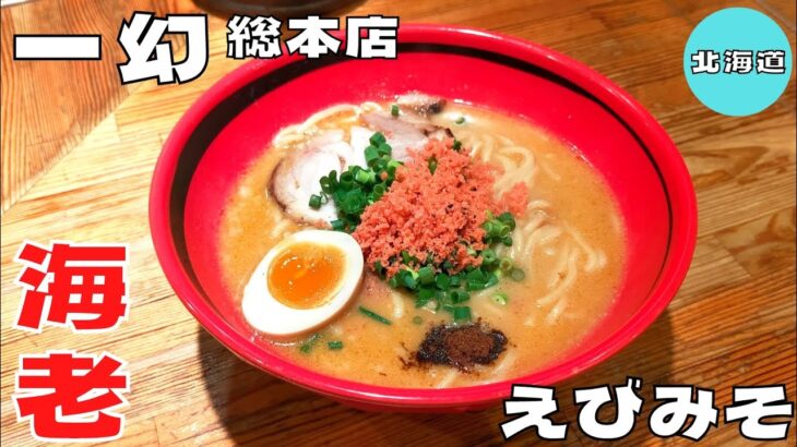 【ラーメン】連日行列の北海道を代表する一杯！『えびそば一幻総本店』の海老の旨味が満載のえびみそを紹介♪@ベッキムの食いしん坊日記