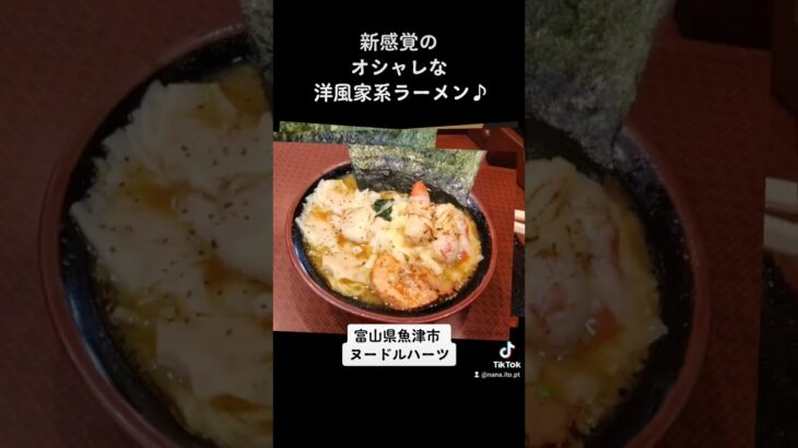 【カップル、女性同士でも行きたい家系ラーメン】富山県魚津市 ヌードルハーツ