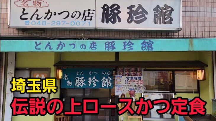 埼玉県 豚珍館で爆食🐖！ぶひーくるしぃ食べすぎました。