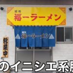 【福岡イニシエ豚骨】「福一ラーメン 皿山店」南区皿山に復活した福一の味 昔ながらの豚骨ラーメン【福岡ラーメン】【博多ラーメン】