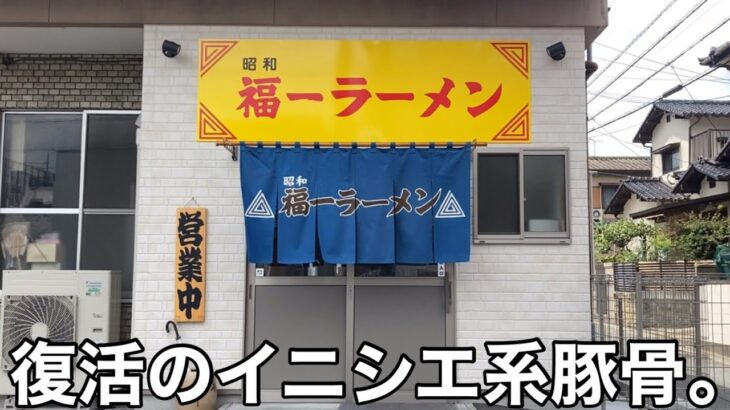 【福岡イニシエ豚骨】「福一ラーメン 皿山店」南区皿山に復活した福一の味 昔ながらの豚骨ラーメン【福岡ラーメン】【博多ラーメン】