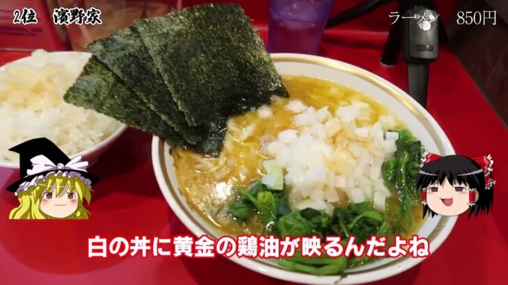 【ランキング】実はハイレベルな千葉の家系ラーメンを格付けした結果・・・【ゆっくり解説】