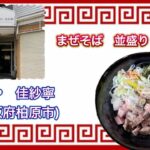 🍥【麺や　佳紗寧(大阪府柏原市)】🍜まぜそば並盛り