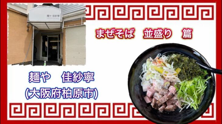 🍥【麺や　佳紗寧(大阪府柏原市)】🍜まぜそば並盛り