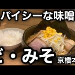 【ど・みそ 京橋本店】スパイシーなオリジナリティ東京スタイルみそらーめんを浴びらう。