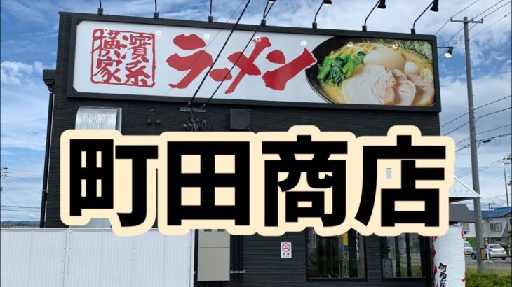 【新潟県新発田市】町田商店【家系ラーメン】