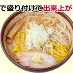 炙り味噌らーめん麺匠真武咲弥『テイクアウト＆お取り寄せの作り方動画』