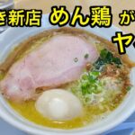 【いわき ラーメン 新店】地鶏白湯ラーメンが旨すぎる。めん鶏