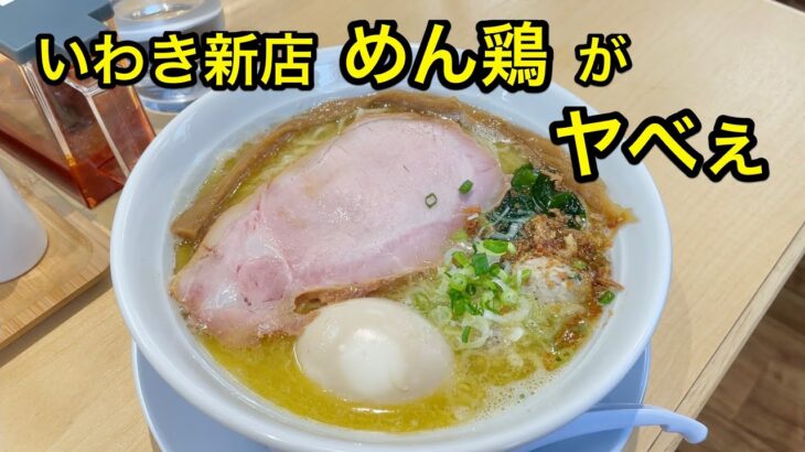 【いわき ラーメン 新店】地鶏白湯ラーメンが旨すぎる。めん鶏