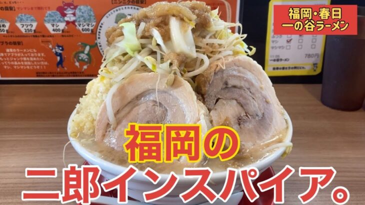 【福岡の二郎】「一の谷ラーメン」福岡発 ラーメン二郎インスパイア店 開店すぐに満席【福岡ラーメン】【二郎系】【二郎インスパイア】