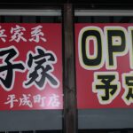 【新店ラーメン情報】横須賀市なのに逗子家！？近日オープン予定！その場所が…？？