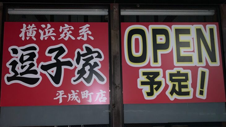 【新店ラーメン情報】横須賀市なのに逗子家！？近日オープン予定！その場所が…？？