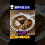 浅草 餃子の王さま【浅草ラーメン】