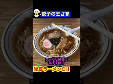 浅草 餃子の王さま【浅草ラーメン】