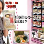 【自販機】ラーメン/晩飯！嫁は楽これなら旦那が作ってくれる/茨城県牛久市