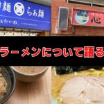 グーニー、横浜家系ラーメンについて語る！