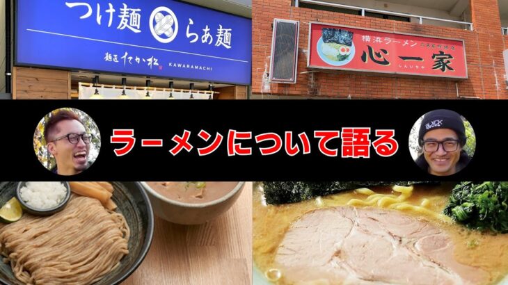 グーニー、横浜家系ラーメンについて語る！