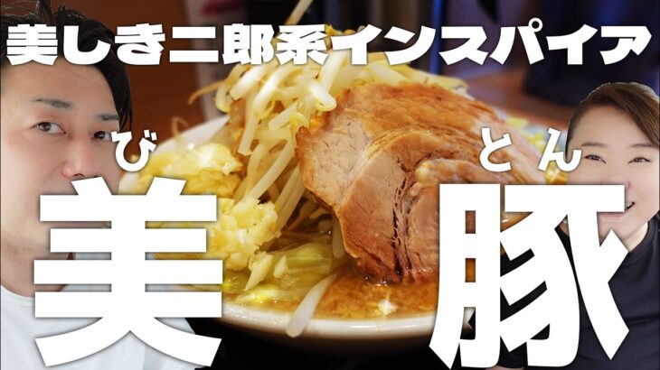 【大阪 寝屋川】女性店主が造る美しの二郎系インスパイア【麺屋 美豚】