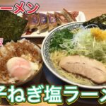 【丸源ラーメン】一度食べたらハマる！あっさり柚子ねぎ塩ラーメンと温玉ご飯