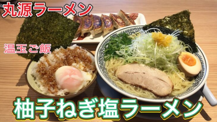 【丸源ラーメン】一度食べたらハマる！あっさり柚子ねぎ塩ラーメンと温玉ご飯