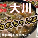 和歌山ご当地名物『由良ちゃんぽん』～お好み焼き大川～編