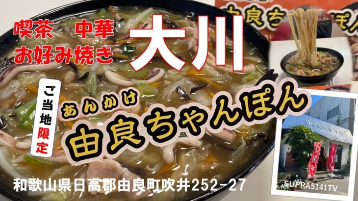 和歌山ご当地名物『由良ちゃんぽん』～お好み焼き大川～編