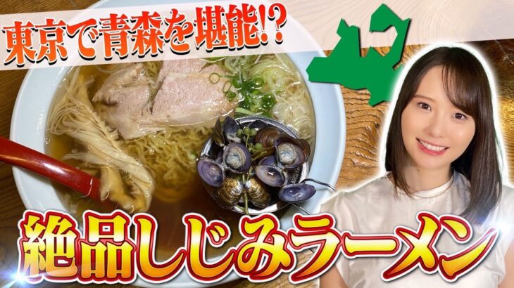 【絶品!!】都内で食べれる青森ご当地ラーメン!!