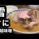 【味噌ラーメン 雪ぐに】上越味噌ラーメンに感動していたらチャーシューにも感動した日。