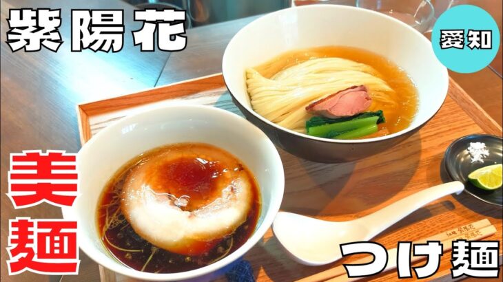 【つけ麺】愛知県の人気ラーメン店が生み出す美麺！『らぁ麺 紫陽花』のつけ麺を紹介♪@ベッキムの食いしん坊日記