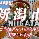 【グルメ特集】新潟市グルメ特集 ご当地グルメの宝庫の美味しいお店【新潟市】 #新潟 #新潟市 #グルメ #ご当地グルメ #郷土料理 #カレー #焼きそば #カツ丼 #ラーメン #から揚げ