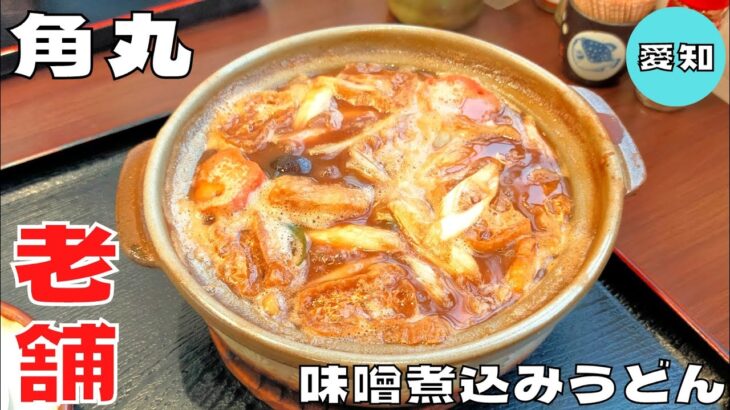 【ご当地グルメ】名古屋で大正時代から愛される老舗店！『角丸』の味噌煮込みうどんを紹介♪@ベッキムの食いしん坊日記